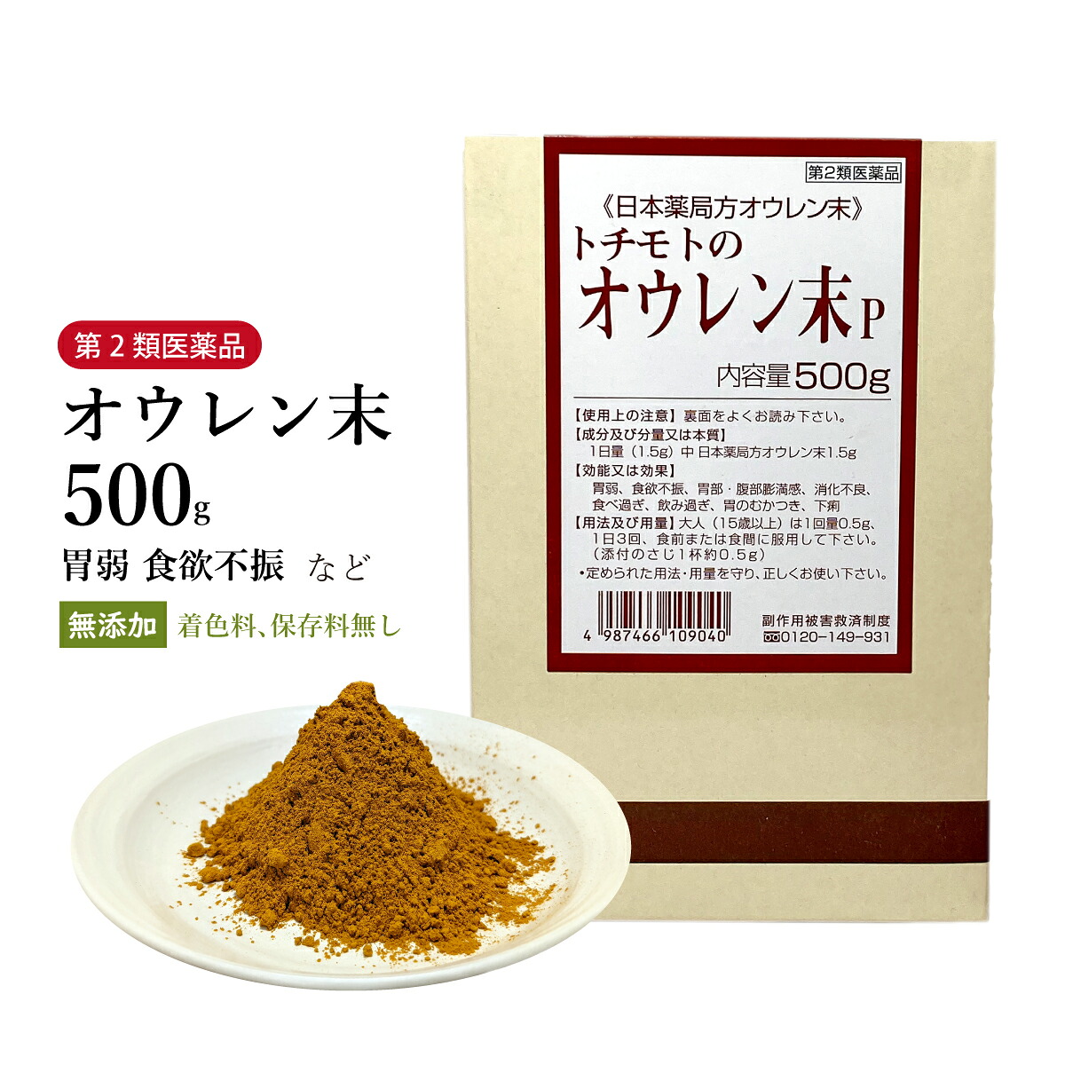 オウレン末 おうれんまつ 粉末 500g 第2類医薬品 栃本天海堂 食欲不振 胃部・腹部膨満感 消化不良 食べ過ぎ 飲み過ぎ 胃のむかつき 下痢 黄連 自然由来