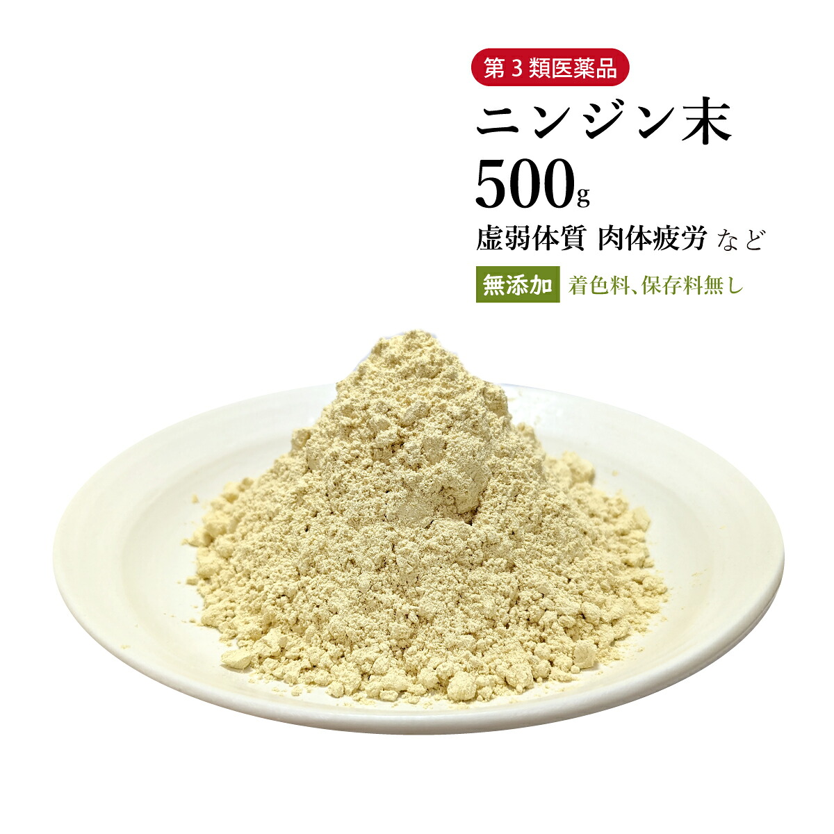 ニンジン末 人参末 にんじんまつ 粉末 500g 栃本天海堂 第3類医薬品 生薬末 ニンジン 高麗人参 朝鮮人参 自然由来