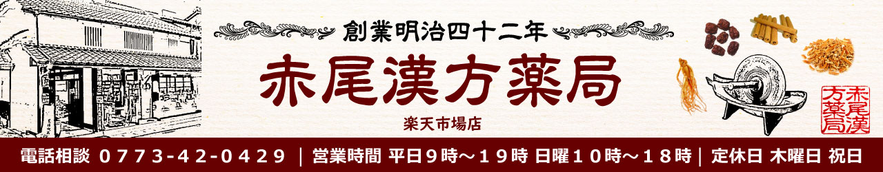 楽天市場 小建中湯 ショウケンチュウトウ 送料無料 お手軽煎じ薬10日分30包 疲れやすい人の腹痛 手足のほてり 冷え 寝汗 鼻血 小児夜泣き 夜尿症 薬局製剤 しょうけんちゅうとう 赤尾漢方薬局 楽天市場店