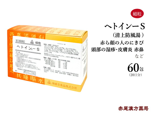 ヘトイン-S 60包 清上防風湯 せいじょうぼうふうとう エキス剤【送料無料】ホノミ漢方 剤盛堂薬品 赤ら顔の人のにきび 吹き出物 湿疹 あか鼻 目の充血 第2類医薬品 セイジョウボウフウトウ