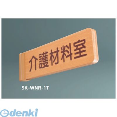 (LINEクーポン有)神栄ホームクリエイト SK-WNR-2T無地 一般型室名札(R付・突出型)【無地】