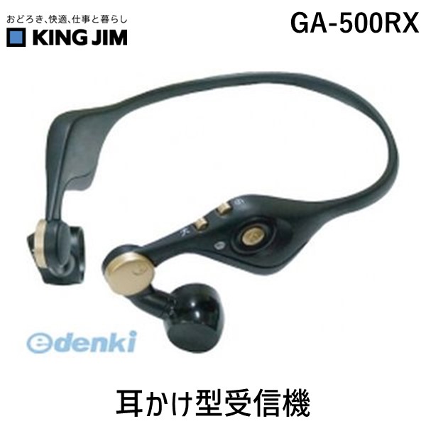 (LINEクーポン有)キングジム KING JIM GA-500RX 耳かけ型受信機 GA500RX