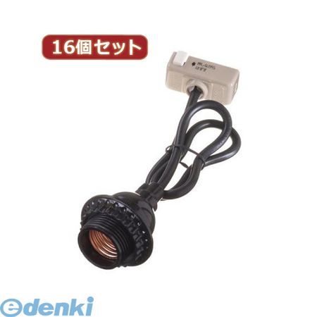 (LINEクーポン有)【個数：1個】 Y02SCS2605BKX16 直送 代引不可・同梱不可 YAZAWA 【16個セット】 コード付ソケットシーリング付 照明器具 家電