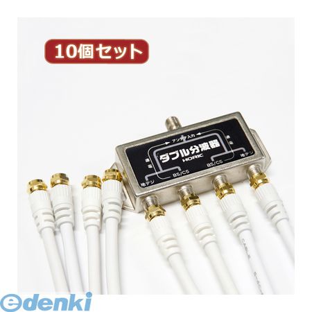 【個数：1個】 HAT-WSP010X10 直送 代引不可・同梱不可 【10個セット】 HORIC アンテナダブル分波器 ケーブル4本付属 1mHATWSP010X10 映像関連