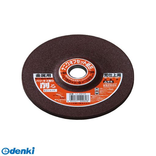 (LINEクーポン有)ナニワ研磨 4955571400628 【10個入】 オフセット 金属用 A／WA36P LI－2210【キャンセル不可】
