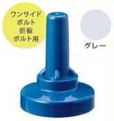 サビヤーズ 8mm 5/16用 L グレー 1500個入 折板屋根用ボルトキャップ ヒロセ産業 ボルトキャップ 折板屋根 サビ防止 雨漏防止 屋根 塩害対策 耐候性 取付簡単｜アカリカ
