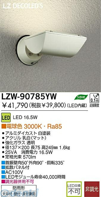 (LINEクーポン有)大光電機 DAIKO LZW-90785YW ＬＥＤ屋外スポットライト LZW90785YW