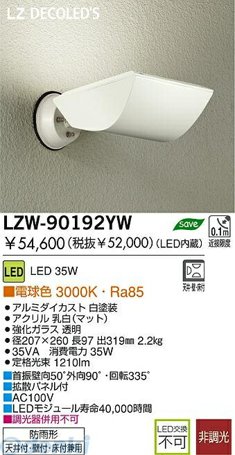 (LINEクーポン有)大光電機 DAIKO LZW-90192YW ＬＥＤ屋外アウトドア LZW90192YW 電球色 大光電機LEDアウトドアスポット｜アカリカ