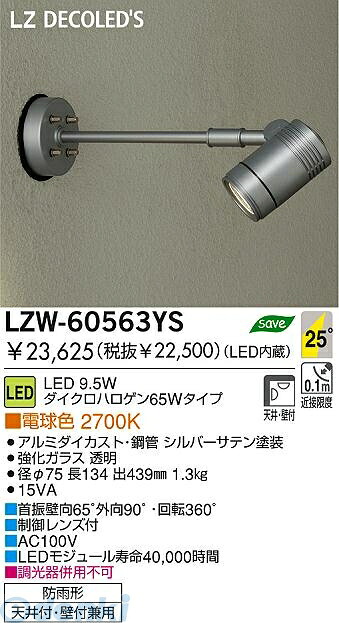 (LINEクーポン有)大光電機 DAIKO LZW-60563YS LED屋外スポットライト LZW60563YS 電球色 大光電機LED屋外スポットライト 施設照明アウトドア|アカリカ