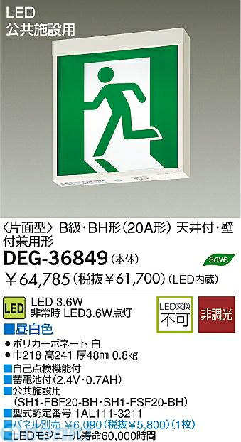 (LINEクーポン有)大光電機 DAIKO DEG-36849 LED防災照明 DEG36849 片面型 誘導灯 大光電機LED誘導灯 片面型昼白色 避難口用照明|アカリカ