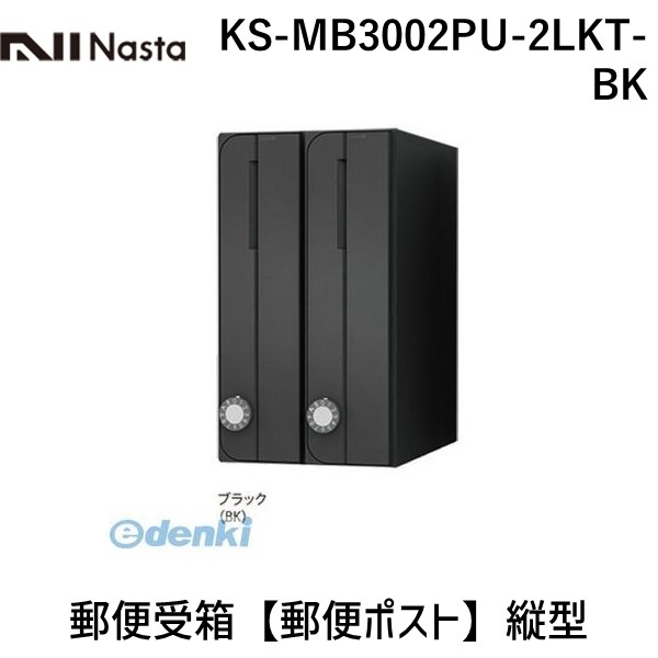 【受注生産品 納期-約2ヶ月】ナスタ NASTA KS-MB3002PU-2LKT-BK 郵便受箱【郵便ポスト】縦型｜アカリカ