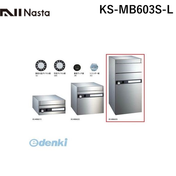 ナスタ NASTA KS-MB603S-L 郵便ポスト・宅配ボックス大型仕様 静音大型ダイヤル錠|アカリカ