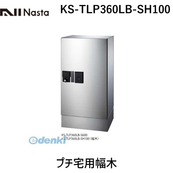 (LINEクーポン有)ナスタ NASTA KS-TLP360LB-SH100 プチ宅用幅木 9,975円