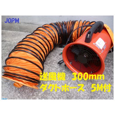 (LINEクーポン有)PROMOTE プロモート 4516474100185 JOD−300 JOPM ポータブルファン 300MM 【ダクト5m付】|アカリカ
