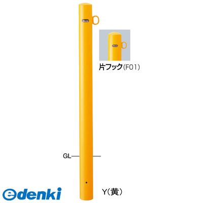 (LINEクーポン有)【個数：1個】サンポール FPA-8U-F01 Y 直送 代引不可・他メーカー同梱不可 ピラー車止め スチール 片フックFPA8UF01 Y 黄色