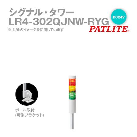 (LINEクーポン有)翌日出荷 パトライト LR4-302QJNW-RYG シグナルタワー LED積層信号灯 赤黄緑 LR4302QJNWRYG