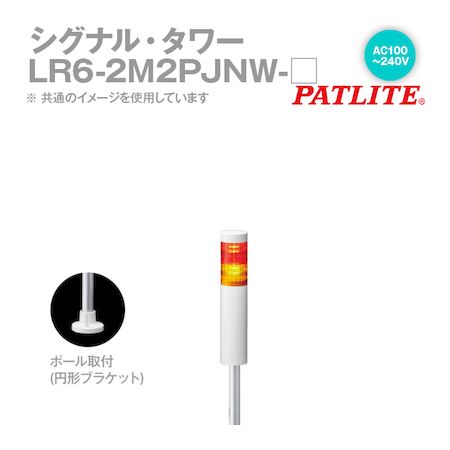 パトライト LR6-2M2PJNW-RY シグナルタワー LED積層信号灯 赤黄 LR62M2PJNWRY