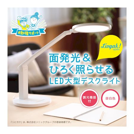 (LINEクーポン有)ソニック LV-4698-W リビガクLED大型デスクライト 調光機能付 面発光＆ひろく照らせる ホワイト LV4698W