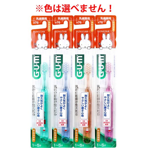 4901616213159 【120個入】 GUM ガム・デンタルブラシ こども＃76 乳歯期用 やわらかめ 1本入 ※カラーは選べません【キャンセル不可】｜アカリカ 21,379円