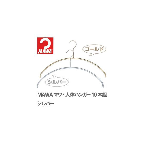 4905605105647 【10個入】 マワ・人体ハンガー 10本組シルバー 28734【キャンセル不可】｜アカリカ