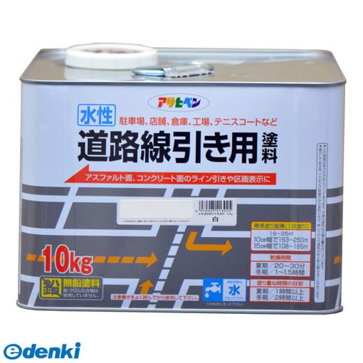 直送 代引不可・他メーカー同梱不可 アサヒペン 4970925413925 水性道路線引き用塗料 10KG 白 水性アクリル樹脂塗料 特殊塗料 ホワイト