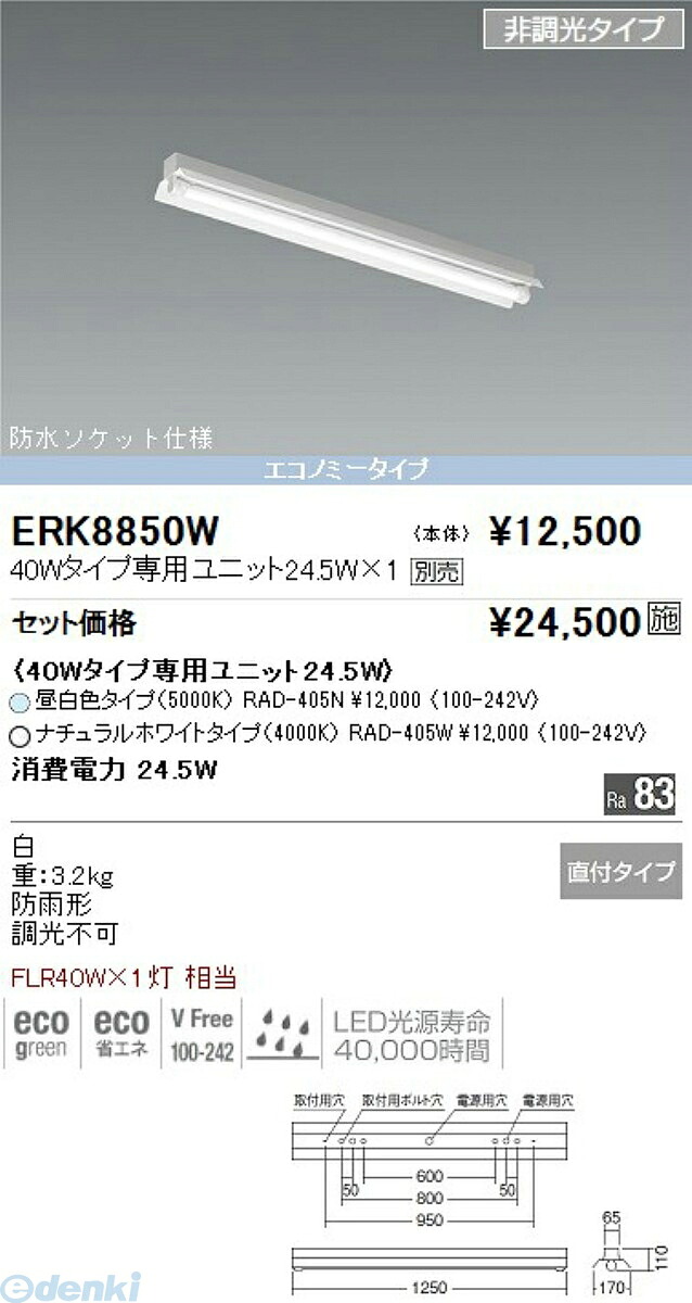 (LINEクーポン有)遠藤照明 ENDO ERK8850W 反射笠付Ｃラインベースライト 防水型チューブユニットタイプ