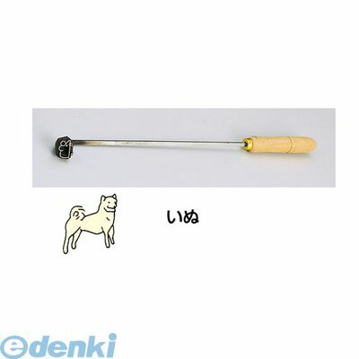 WYK07011 ＳＡ焼印ゴテ 十二支 いぬ 4905001703249 TKG SA焼印ゴテ十二支いぬ 業務用 製菓用品 日本製 鋳鉄｜アカリカ