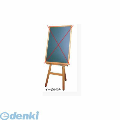 PMNDZ ボード用木製イーゼル EL−120K 4905001307119 トーギ TKG メニュースタンド TOHGI|アカリカ