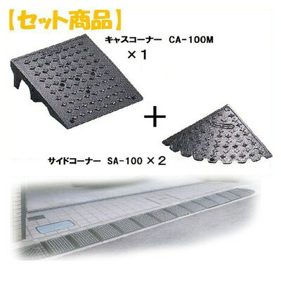 (LINEクーポン有)ミスギ MISUGI CA-100M【1】+SA-100【2】 キャスコーナーCA100M【1枚】+サイドSA－100【2枚】 CA100M【1】+SA100【2】駐車場の出入口の低い段差へ簡単に設置可能な丈夫で美しくハイグレードな