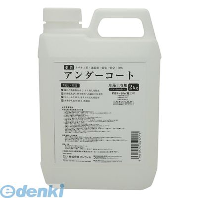 (LINEクーポン有)ワンウィル 3793060025 Easy＆Color専用アンダーコート 2Kg 4,208円
