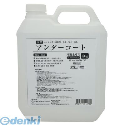 (LINEクーポン有)ワンウィル 3793060026 Easy＆Color専用アンダーコート 4Kg