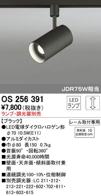 (LINEクーポン有)オーデリック ODELIC OS256391 LEDスポットライト ランプ別売 連続調光
