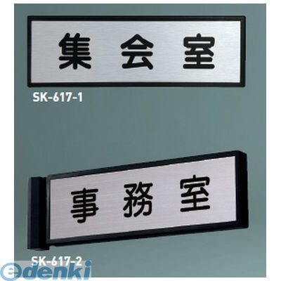 (LINEクーポン有)神栄ホームクリエイト SK-617-1無地 一般型室名札（平付型）【無地】