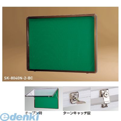 【個人宅配送不可】神栄ホームクリエイト SK-8040N-1-BC 直送 代引不可・他メーカー同梱不可 アルミ屋外用掲示板 壁付オープン型・ターンキャッチ錠仕様 Ｈ６００×Ｗ９３０×Ｄ７０ミリ 色：ブロンズ