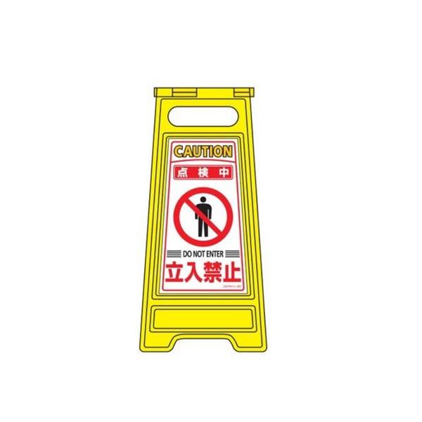 (LINEクーポン有)【即納在庫品】「直送」【個人宅配送不可】 エスコ EA983DE-28 直送 代引不可・他メーカー同梱不可 サインスタンド 【点検中・立入禁止】 EA983DE28【キャンセル不可】