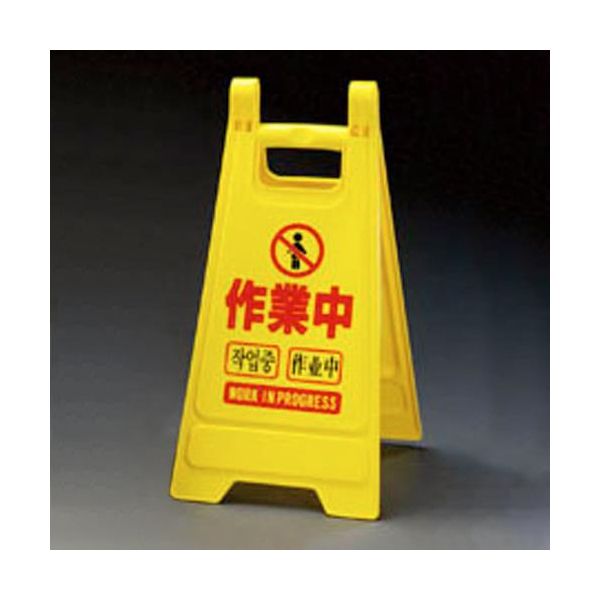 (LINEクーポン有)【即納在庫品】「直送」【個人宅配送不可】 エスコ EA983DE-14 直送 代引不可・他メーカー同梱不可 ６５０ｍｍ ミニサインスタンド【作業中／５枚】 EA983DE14【キャンセル不可】