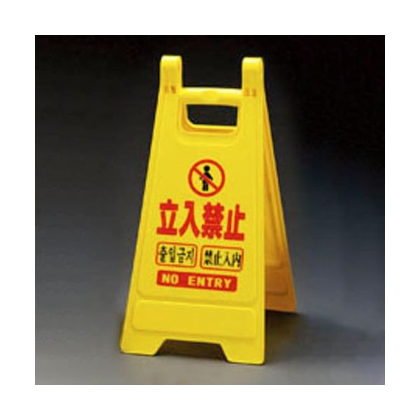 (LINEクーポン有)【即納在庫品】「直送」【個人宅配送不可】 エスコ EA983DE-13 直送 代引不可・他メーカー同梱不可 ６５０ｍｍ ミニサインスタンド【立入禁止／５枚】 EA983DE13【キャンセル不可】