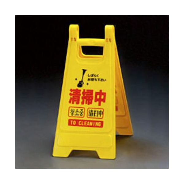 (LINEクーポン有)【即納在庫品】「直送」【個人宅配送不可】 エスコ EA983DE-11 直送 代引不可・他メーカー同梱不可 ６５０ｍｍ ミニサインスタンド【清掃中／５枚】 EA983DE11【キャンセル不可】