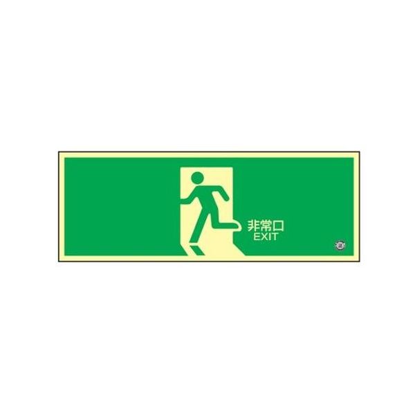 (LINEクーポン有)【即納在庫品】「直送」【個人宅配送不可】 エスコ EA983AH-25 直送 代引不可・他メーカー同梱不可 ３６０ｘ１２０ｍｍ【高輝度蓄光式】避難口標識 EA983AH25【キャンセル不可】