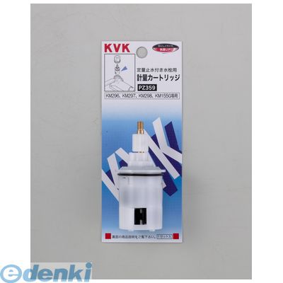 直送 代引不可・他メーカー同梱不可 KVK PZ359 定量用計量カートリッジ 定量止水用計量カートリッジ ケーブイケー 水栓部材 パーツ【キャンセル不可】|アカリカ