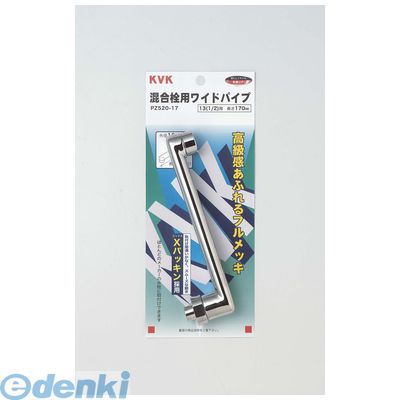 直送 代引不可・他メーカー同梱不可 KVK PZ520-17 混合栓ワイドP13 1／2 170 PZ52017 混合栓用ワイドパイプ 水栓部材【キャンセル不可】