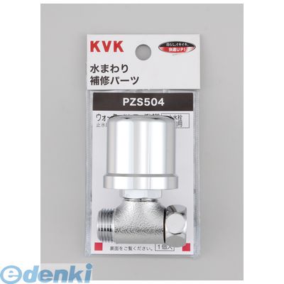 直送 代引不可・他メーカー同梱不可 KVK PZS504 ウォーターハンマー低減器 補助用 止水栓補助用 水栓部材 水まわり補修パーツ ケーブイケー【キャンセル不可】
