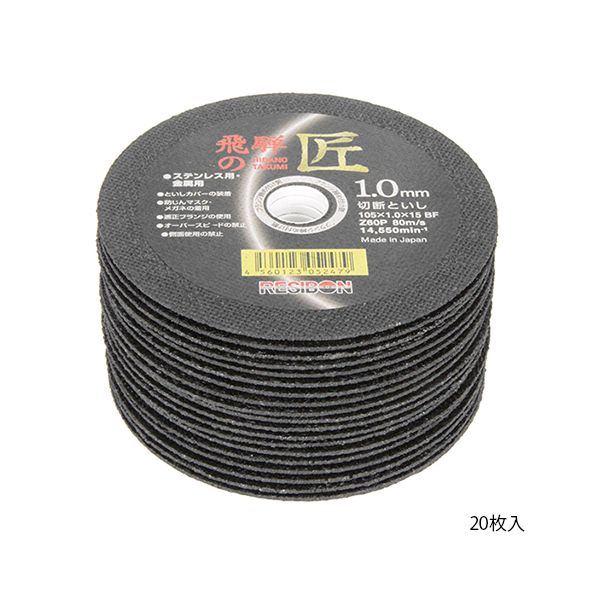 4560393059383 レヂボン 飛騨の匠 20枚 105X1.0X15MM