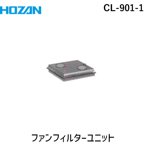 (LINEクーポン有)【個人宅配送不可】ホーザン HOZAN CL-901-1 直送 代引不可・他メーカー同梱不可 ファンフィルターユニット CL9011