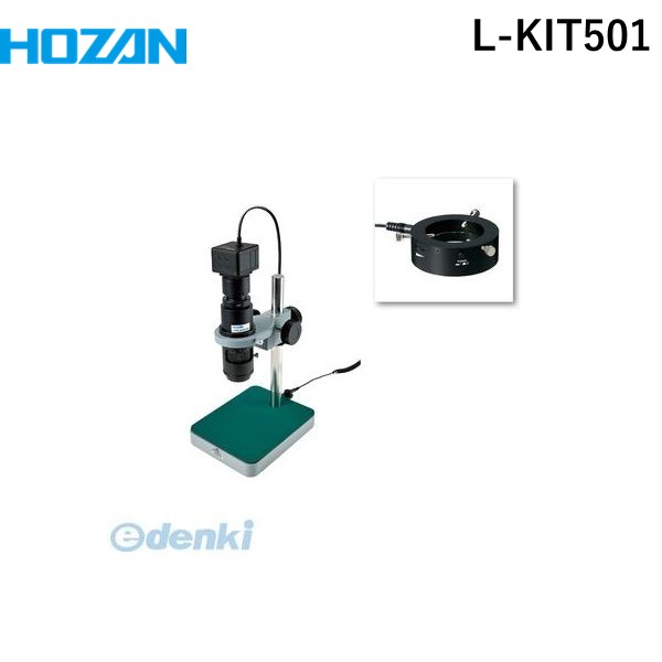 (LINEクーポン有)【個人宅配送不可】ホーザン HOZAN L-KIT501 直送 代引不可・他メーカー同梱不可 L－KIT501 マイクロスコープLKIT501 PC用
