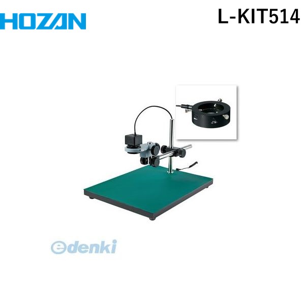 (LINEクーポン有)【個人宅配送不可】ホーザン HOZAN L-KIT514 直送 代引不可・他メーカー同梱不可 L－KIT514 マイクロスコープLKIT514 PC用