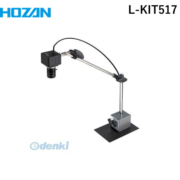 (LINEクーポン有)【個人宅配送不可】ホーザン HOZAN L-KIT517 直送 代引不可・他メーカー同梱不可 L－KIT517 マイクロスコープLKIT517 マグネットベース USB出力