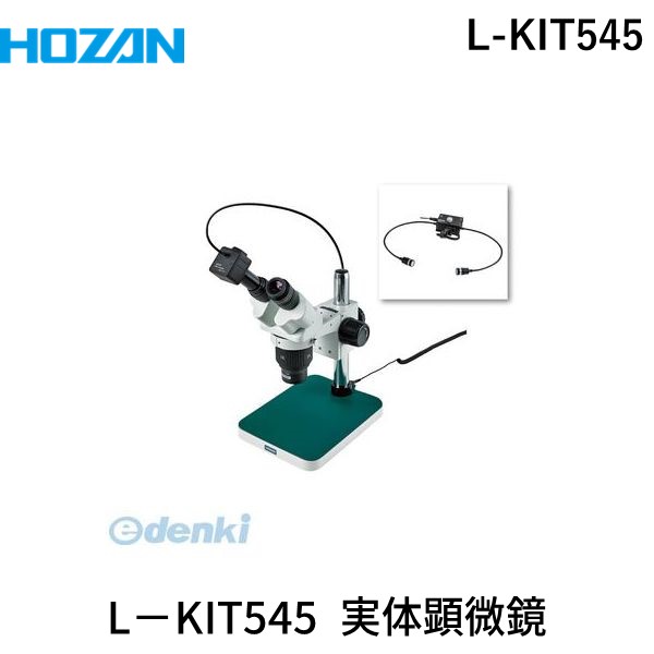 (LINEクーポン有)【個人宅配送不可】ホーザン HOZAN L-KIT545 直送 代引不可・他メーカー同梱不可 L−KIT545 実体顕微鏡LKIT545 PC用|アカリカ