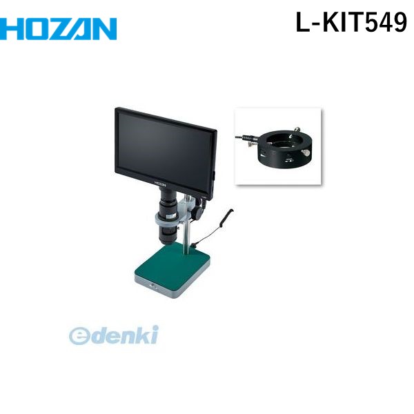 (LINEクーポン有)【個人宅配送不可】ホーザン HOZAN L-KIT549 直送 代引不可・他メーカー同梱不可 L－KIT549 マイクロスコープLKIT549 モニター付
