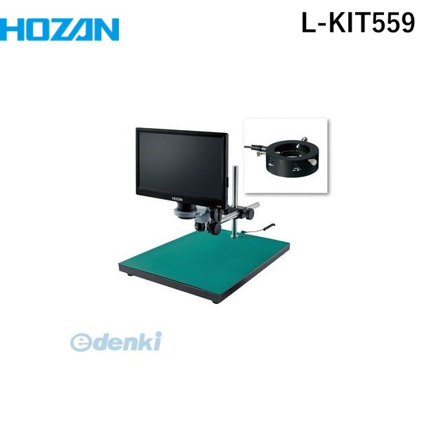 (LINEクーポン有)【個人宅配送不可】ホーザン HOZAN L-KIT559 直送 代引不可・他メーカー同梱不可 L－KIT559 マイクロスコープLKIT559 モニター付